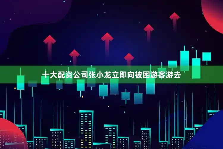 十大配资公司张小龙立即向被困游客游去