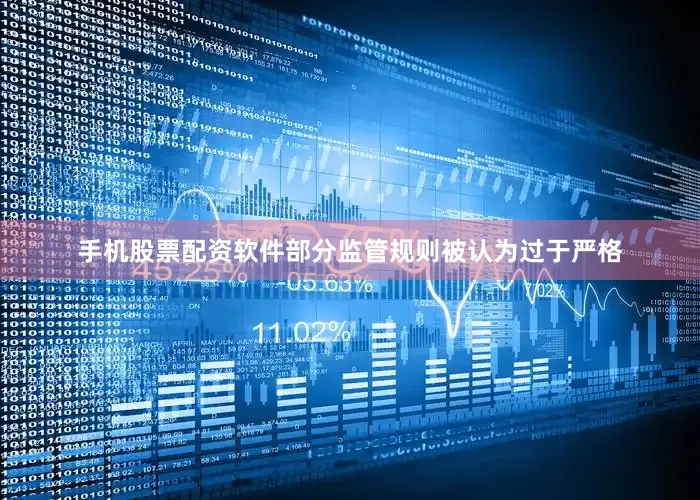 手机股票配资软件部分监管规则被认为过于严格