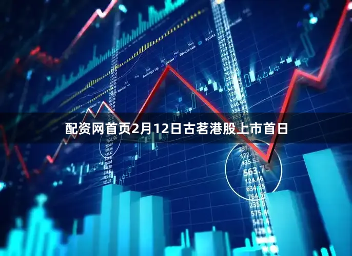 配资网首页2月12日古茗港股上市首日