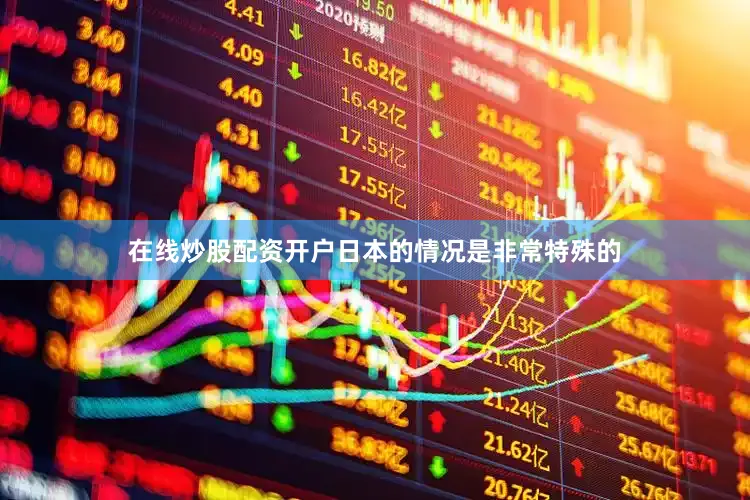 在线炒股配资开户日本的情况是非常特殊的