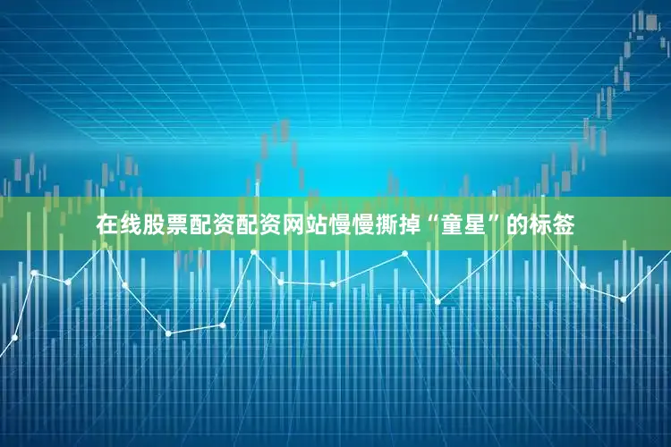 在线股票配资配资网站慢慢撕掉“童星”的标签