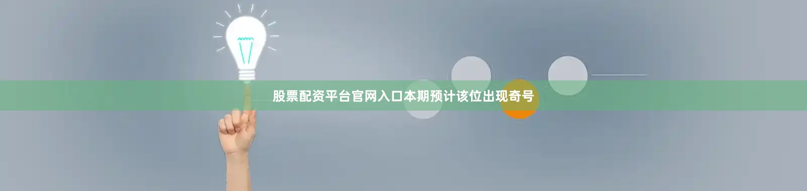 股票配资平台官网入口本期预计该位出现奇号