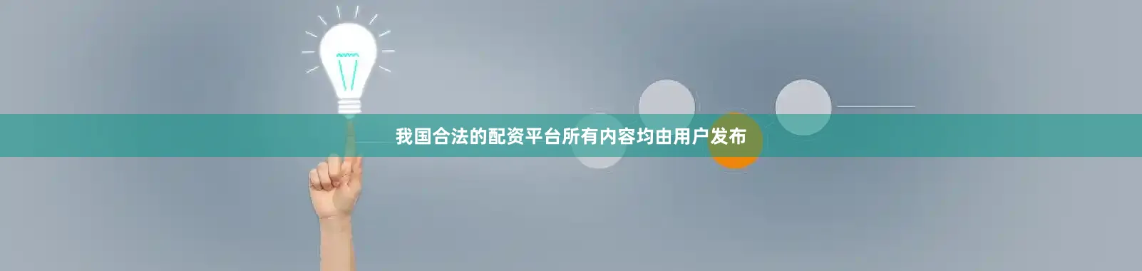 我国合法的配资平台所有内容均由用户发布