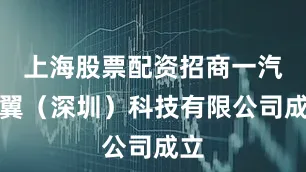 上海股票配资招商一汽旗翼（深圳）科技有限公司成立