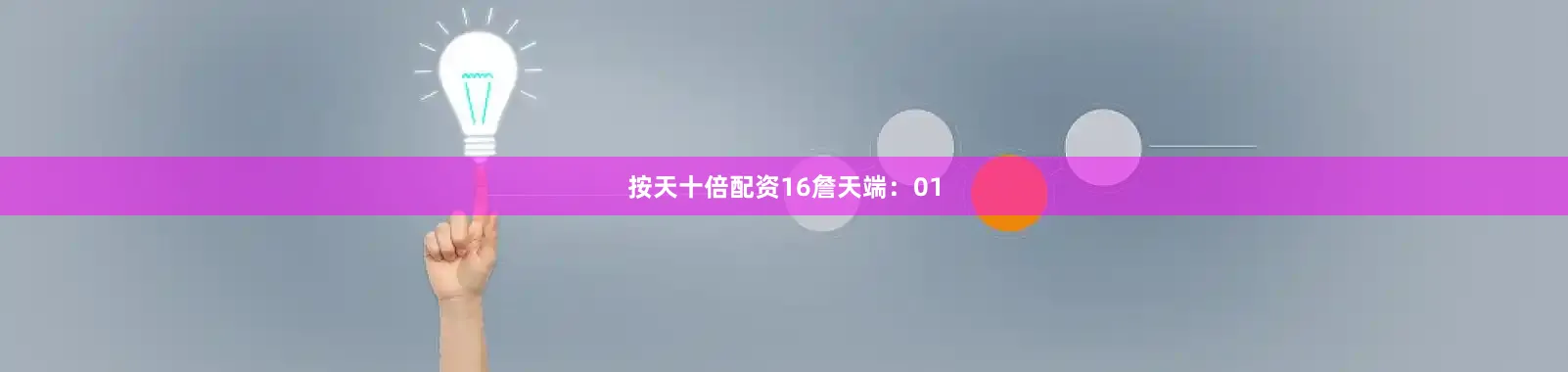按天十倍配资16　　詹天端：01