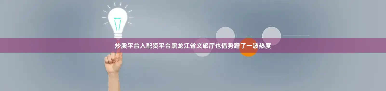 炒股平台入配资平台黑龙江省文旅厅也借势蹭了一波热度